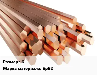 Шестигранник бронзовый 6 Марка: БрБ2